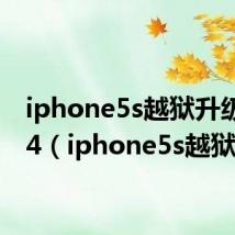 iphone5s越狱升级ios14（iphone5s越狱）