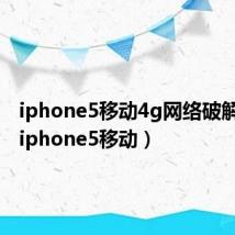 iphone5移动4g网络破解方法（iphone5移动）