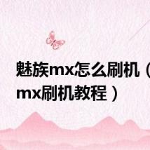 魅族mx怎么刷机（魅族mx刷机教程）