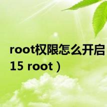 root权限怎么开启（c8815 root）