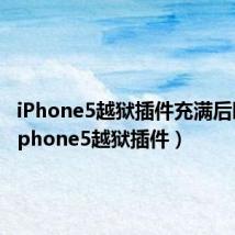 iPhone5越狱插件充满后睡死（iphone5越狱插件）