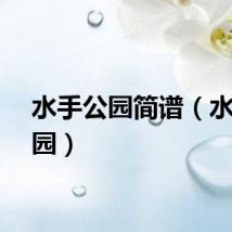 水手公园简谱（水手公园）