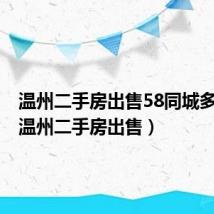 温州二手房出售58同城多价格（温州二手房出售）