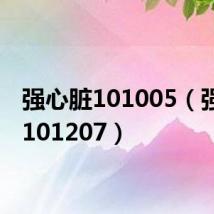 强心脏101005（强心脏101207）