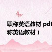 职称英语教材 pdf（职称英语教材）