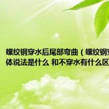 螺纹钢穿水后尾部弯曲（螺纹钢穿水的具体说法是什么 和不穿水有什么区别）