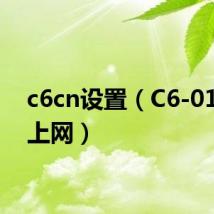 c6cn设置（C6-01怎么上网）