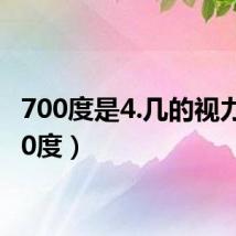 700度是4.几的视力（700度）