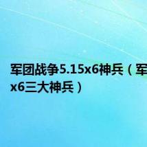 军团战争5.15x6神兵（军团战争x6三大神兵）