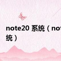 note20 系统（note2系统）