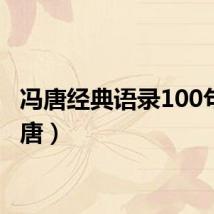 冯唐经典语录100句（冯唐）