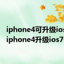 iphone4可升级ios几?（iphone4升级ios7卡吗）