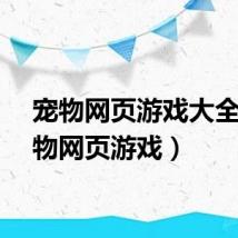 宠物网页游戏大全（宠物网页游戏）