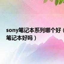 sony笔记本系列哪个好（sony笔记本好吗）