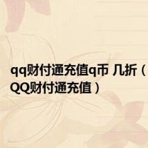 qq财付通充值q币 几折（怎么给QQ财付通充值）