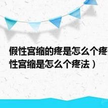 假性宫缩的疼是怎么个疼法（假性宫缩是怎么个疼法）