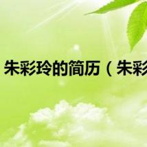 朱彩玲的简历（朱彩玲）