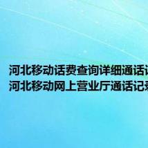 河北移动话费查询详细通话记录（河北移动网上营业厅通话记录查询）