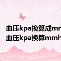 血压kpa换算成mmhg（血压kpa换算mmhg）