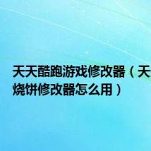 天天酷跑游戏修改器（天天酷跑烧饼修改器怎么用）