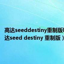 高达seeddestiny重制版bd（高达seed destiny 重制版）