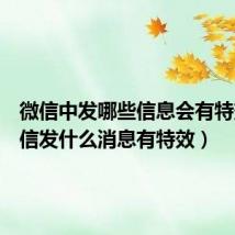 微信中发哪些信息会有特效（微信发什么消息有特效）