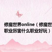 修魔世界online（修魔世界什么职业厉害什么职业好玩）