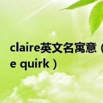 claire英文名寓意（claire quirk）