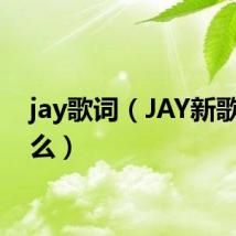 jay歌词（JAY新歌是什么）