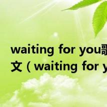 waiting for you歌曲英文（waiting for you）