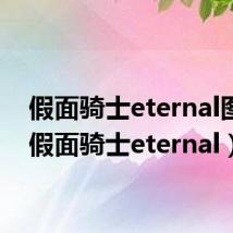 假面骑士eternal图片（假面骑士eternal）