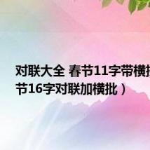 对联大全 春节11字带横批（春节16字对联加横批）