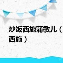 炒饭西施蒲敏儿（炒饭西施）