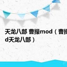 天龙八部 曹操mod（曹操传mod天龙八部）