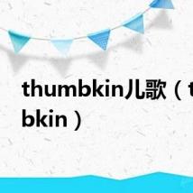 thumbkin儿歌（thumbkin）