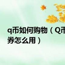 q币如何购物（Q币购物券怎么用）