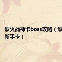 烈火战神卡boss攻略（烈火战神新手卡）