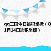 qq三国今日逃犯坐标（QQ3国11月14日逃犯坐标）