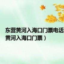 东营黄河入海口门票电话（东营黄河入海口门票）