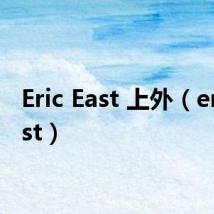 Eric East 上外（eric east）