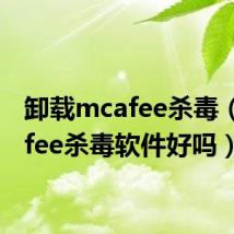 卸载mcafee杀毒（mcafee杀毒软件好吗）