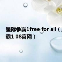 星际争霸1free for all（星际争霸1 08官网）