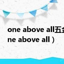 one above all五金（one above all）