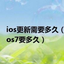 ios更新需要多久（更新ios7要多久）