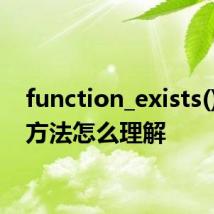 function_exists()这个方法怎么理解