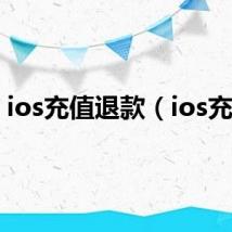 ios充值退款（ios充值）