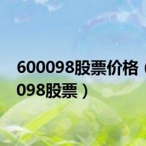 600098股票价格（600098股票）