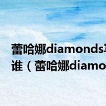 蕾哈娜diamonds写给谁（蕾哈娜diamonds）