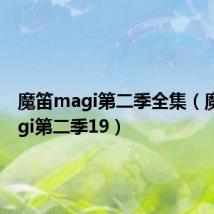 魔笛magi第二季全集（魔笛magi第二季19）