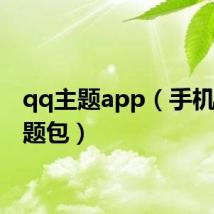 qq主题app（手机qq主题包）